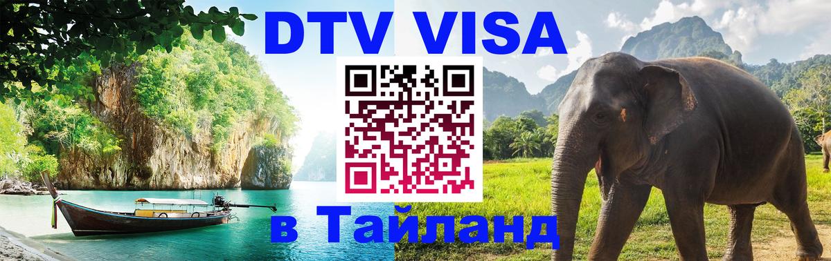 Visa ДТВ Тайланд помощь 