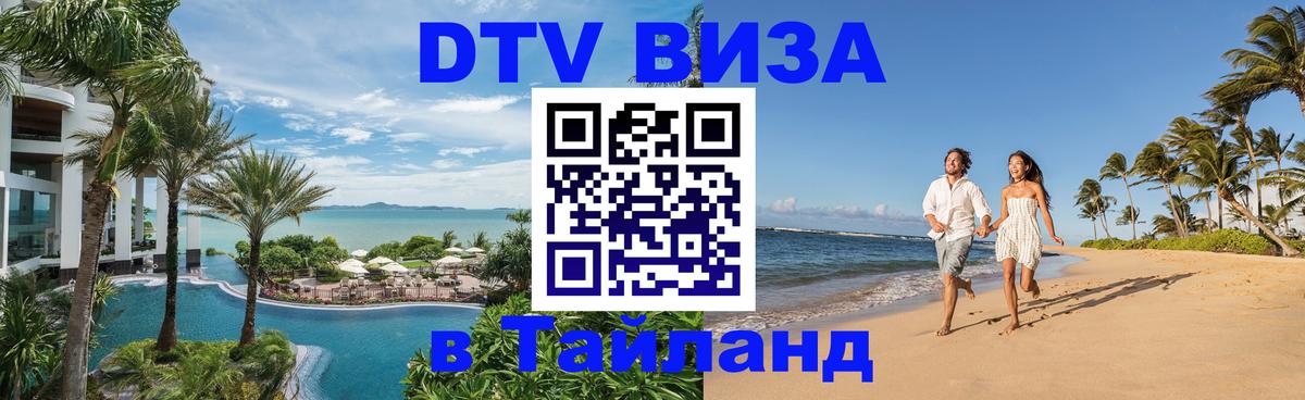 Купить DTV визу в Таиланд 